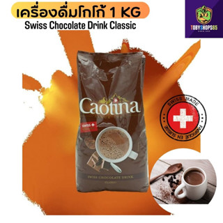 Caotina Swiss chocolate cocoa เครื่องดื่ม ช็อคโกแลต เครื่องดื่มโกโก้ ขนาด 1 กิโล