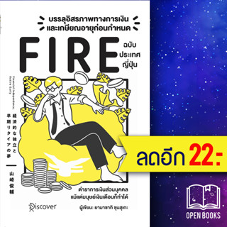 บรรลุอิสรภาพทางการเงินและเกษียณอายุก่อนกำหนด (Fire) ฉบับประเทศญี่ปุ่น | วารา Yamasaki Shunsuke (ยามาซากิ ชุนซุเกะ)