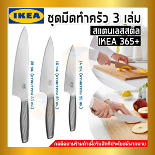 IKEA : อิเกีย IKEA 365+ อิเกีย 365+ ชุดมีดทำครัว 3 เล่ม