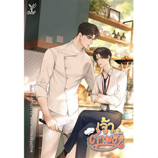 สถาพรบุ๊คส์ หนังสือ นิยายวาย เจ้าตามสั่ง โดย Littleskyofme