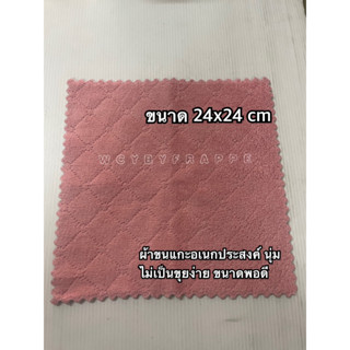 ผ้าขนแกะอเนกประสงค์ ขนาด 24x24cm คละสี ราคาต่อผืน
