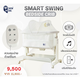 New !! SNOW OWL SMART SWING BEDSIDE CRIB  เตียงไฟฟ้าไกวอัตโนมัติ เด็กแรกเกิด