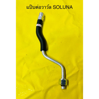 ท่อแอร์ แป็บแอร์ TOYOTA SOLUNA R-134a ต่อเข้าวาว์ล เข้าแป็บได-ตู้