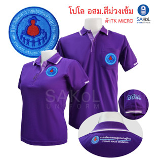 เสื้อโปโลตราอาสาสมัครสาธารณสุขประจำหมู่บ้าน เสื้ออสม โปโลอสม (อสม.สีม่วงเข้ม)