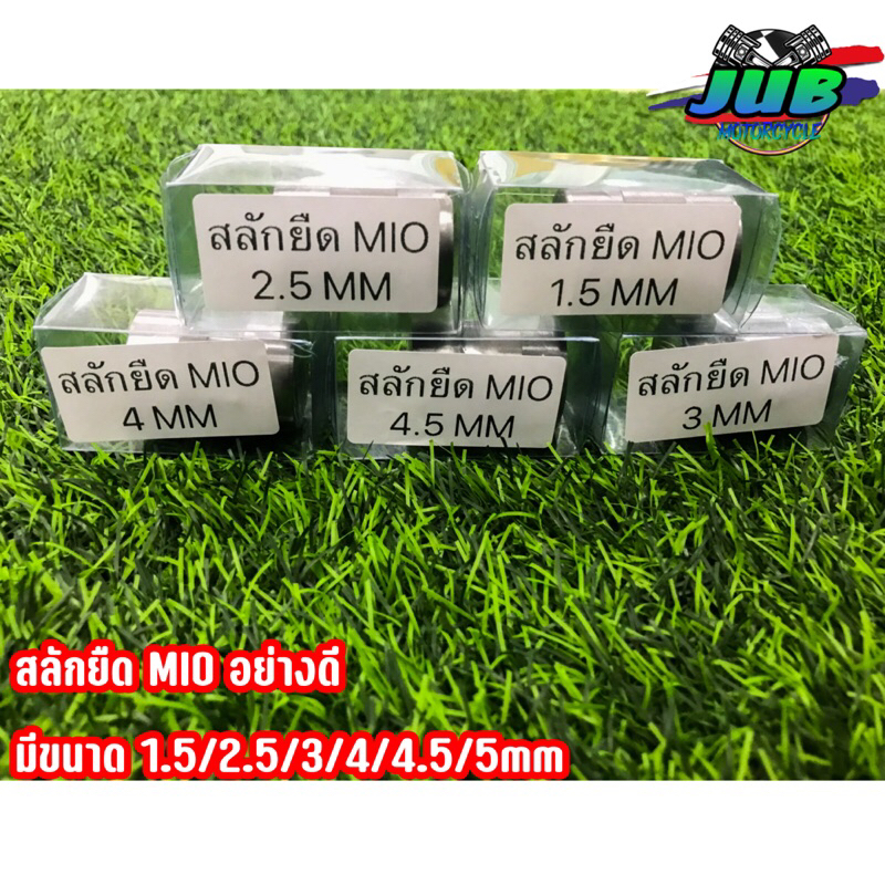 สลักยืดMIO อย่างดี มีขนาด 1.5mm/2.5mm/3mm/4mm/4.5