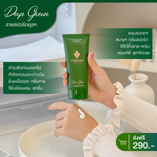 โลชั่นน้ําหอม พรมายา กลิ่น Deep Green