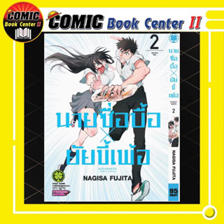 นายซื่อบื้อ x ยัยขี้เพ้อ เล่ม 1-2