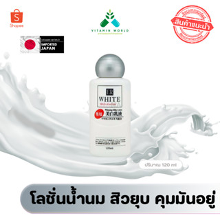 โลชั่นน้ำนมบำรุงหน้าใส ER white milky Lotion 120ml