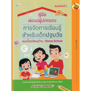 คู่มือพ่อแม่ผู้ปกครอง การจัดการเรียนรู้สำหรับเด็กปฐมวัยแบบโรงเรียนบ้าน Home School