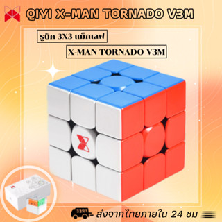 [จัดส่งจากกทม] Qiyi XMD Tornado V3 M เล่น 3x3 ความเร็ว เหล็ก X-Man Tornado V3M ลื่นๆ ตำแหน่งความเร็ว ของเล่นปริศนา