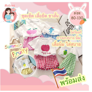 Mabies &lt;Summer Collection&gt;ชุดเซ็ตราคาถูก เสื้อยืดลายผลไม้แซ่บๆรับซัมเมอร์ ผ้าบางเบาใส่สบาย ผ้าแห้งไว ร้านไทยพร้อมส่ง