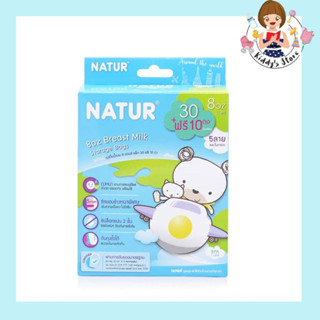 Natur ถุงเก็บน้ำนมแม่ 8 oz 30+10 ถุง