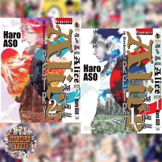 อลิสในแดนมรณะ Alice in Borderland Retry เล่ม 1-2 จบ มือ 1 พร้อมส่ง