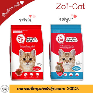 ซอยแคท Zoi cat (รสรวม, ทูน่า) ขนาด 1 กก.อาหารสำหรับแมว!!