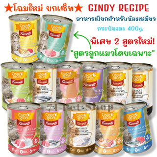 Cindy Recipe (โฉมใหม่)อาหารเปียกสำหรับแมว แบบกระป๋อง ขนาดบรรจุกระป๋องละ 400g.มี 13 ตัวเลือกอร่อย