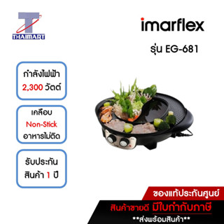 IMARFLEX เตาปิ้ง/ย่าง/ชาบู 2300 วัตต์ Imarflex EG-681 | ไทยมาร์ท THAIMART