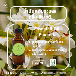 น้ำมันหอมระเหย กลิ่นลีลาวดี  Essential oil  ขนาด 30 ml.