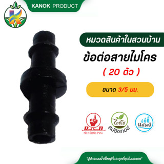 ไชโย ( 20 ตัว )  ข้อต่อสายไมโคร  ขนาด 3/5 มม. kanokproduct