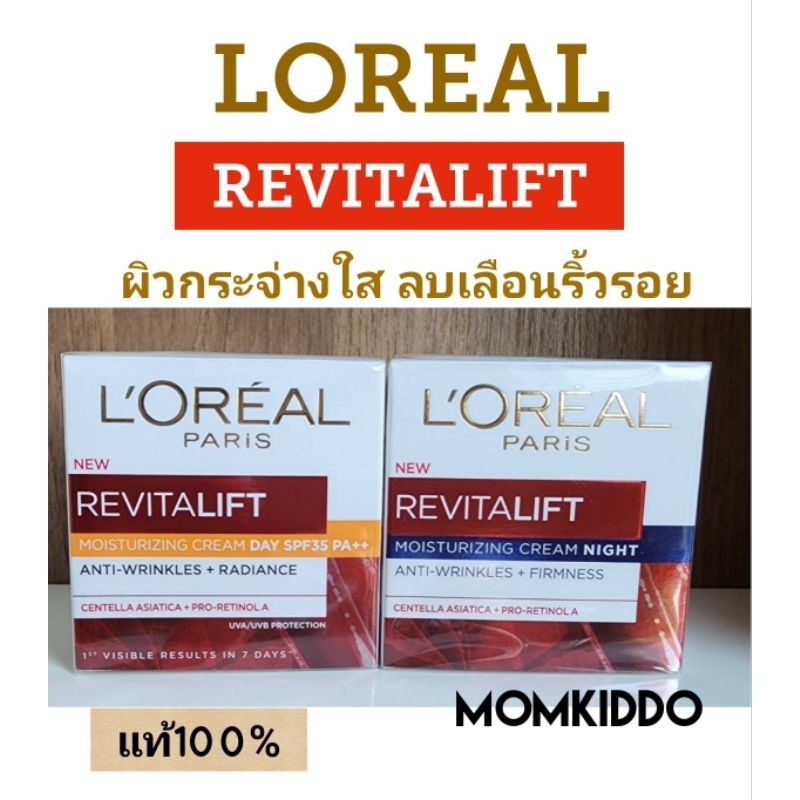 แท้100% Exp 2027 ลอริอัล ริไวทัลลิฟท์ Loreal Revitalift Moisturizing Cream Day  Night  50ml