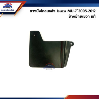 (แท้ 💯%) ยางบังโคลนหลัง / ยางบังฝุ่นล้อหลัง Isuzu MU-7”2005-…