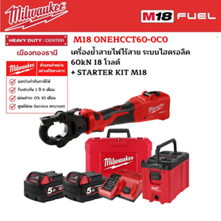 Milwaukee - STARTER KIT M18 ONEHCCT60-0C0 เครื่องย้ำสายไฟไร้สาย ระบบไฮดรอลิค 60kN 18 โวลต์ พร้อมอุปกรณ์เสริม