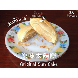 Original Sun Cake ไท่หยางปิ่งรสออริจินอล 原味太陽餅