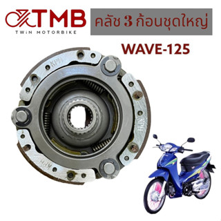 คลัช ชุดคลัช  3 ก้อนชุดใหญ่  ใส่ HONDA WAVE125, ฮอนด้า เวฟ125