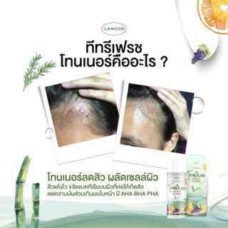 — 1 แถม 1 โทนเนอร์ลดสิว ทีทรีเฟรช แพคเกจใหม่แบรนด์ลามูน