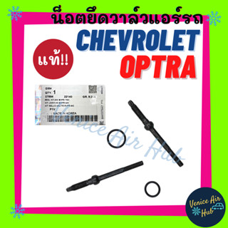 น็อตยึดวาล์ว แท้!!! CHEVROLET OPTRA CAPTIVA (แพ็ค 2 ตัว) เชฟโรเลต ออพตร้า แคปติวา วาล์วแอร์ วาล์วบล็อค น๊อต น็อตแอร์