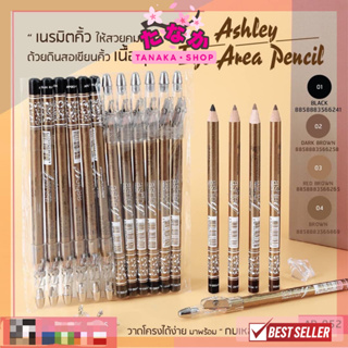 (1โหล12แท่ง) AP-052 Ashley Eye Area Pencil อาย แอเรีย เพ็นซิล ดินสอเขียนคิ้ว+กบ