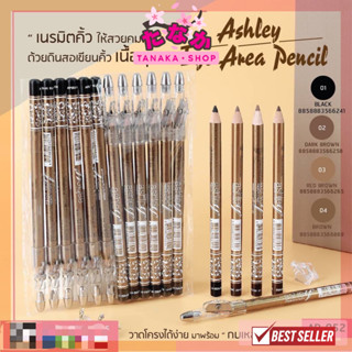 (1โหล12แท่ง) AP-052 Ashley Eye Area Pencil อาย แอเรีย เพ็นซิล ดินสอเขียนคิ้ว+กบ
