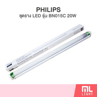 Philips BN015C ชุดรางนีออน ยาว 120cm พร้อมหลอด LED ฟิลิปส์ 20W แสงขาว ไฟเข้าทางเดียว