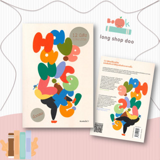 หนังสือ Have a Nice Life! 12 นิสัยเปลี่ยนชีวิต ผู้เขียน: นิ้วกลม  สำนักพิมพ์: คู้บ จิตวิทยา