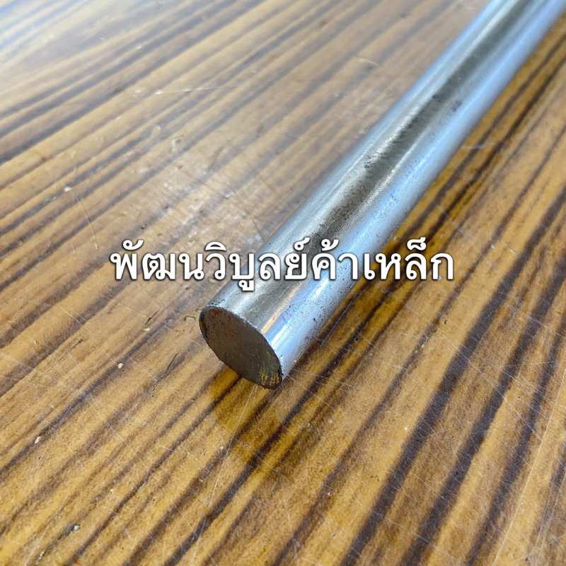 เหล็กเพลา กลม16มิล ยาว60ซม. เพลาขาว เพลาแข็ง เพลาฟ้า เพลาน้ำมัน เหล็กเพลา เพลาตัน เพลาหัวแดง เหล็ก เหล็กเส้น