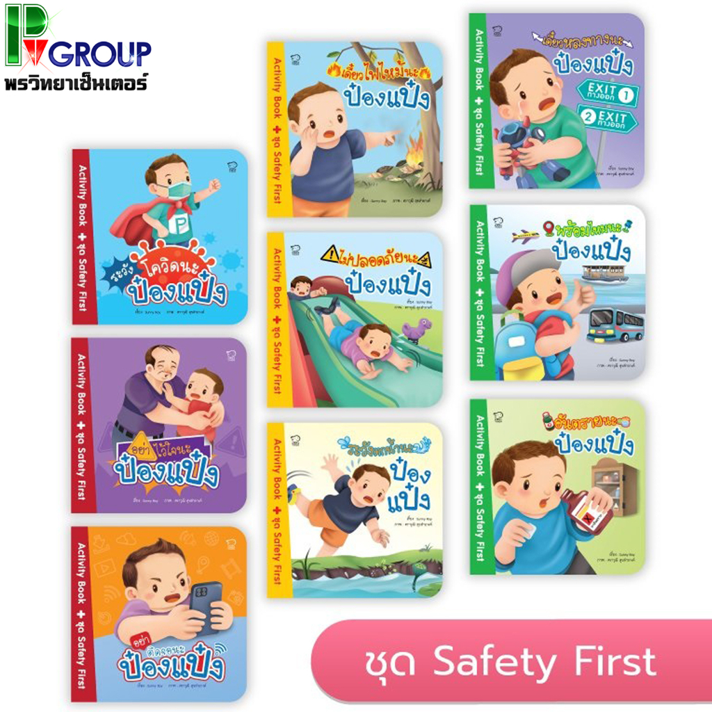 ป๋องแป๋ง ชุด Safety First มี 9 เล่มให้เลือก