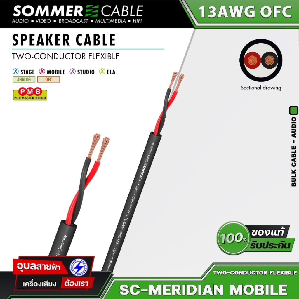 Sommer Meridian Mobile SP225 สายลำโพง 2x2.5 ขนาด 7.8มม 13AWG เครื่องเสียง LIVE Sound Speaker Cable