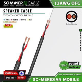 Sommer Cable Meridian Mobile SP225 สายลำโพง 2x2.5mm 13AWG OFC แท้ สายสัญญาณเสียง สายสัญญาณ สำหรับ ลำโพง Speaker Cable