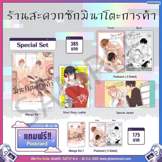 ❗️พร้อมส่ง ❗️ หนังสือ หนังสือการ์ตูน การ์ตูน มังงะ มังงะวาย ( Yaoi ) : ร้านสะดวกซักมินาโตะการค้า เล่ม 1 Special SET