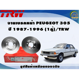 จานเบรคหน้า PEUGEOT 305 ปี 1987-1996 (1คู่)/TRW