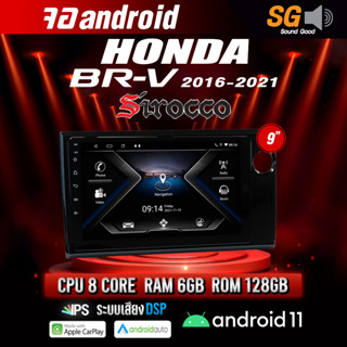 จอ Andriod จอตรงรุ่น Honda Brv 2016-2021 ขนาด 9 นิ้ว !!! รับประกันถึง 1 ปี ยี่ห้อ Sirocco