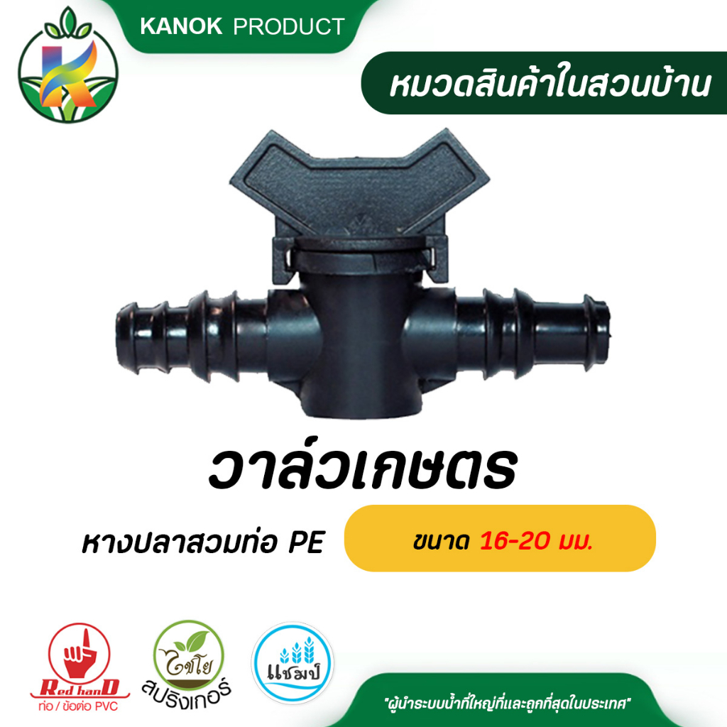 ไชโย วาล์วเกษตรหางปลาสวมท่อ PE ข้อต่อเปอร์เมท ขนาด 16-25 มม. แพ็ค 2 ตัว