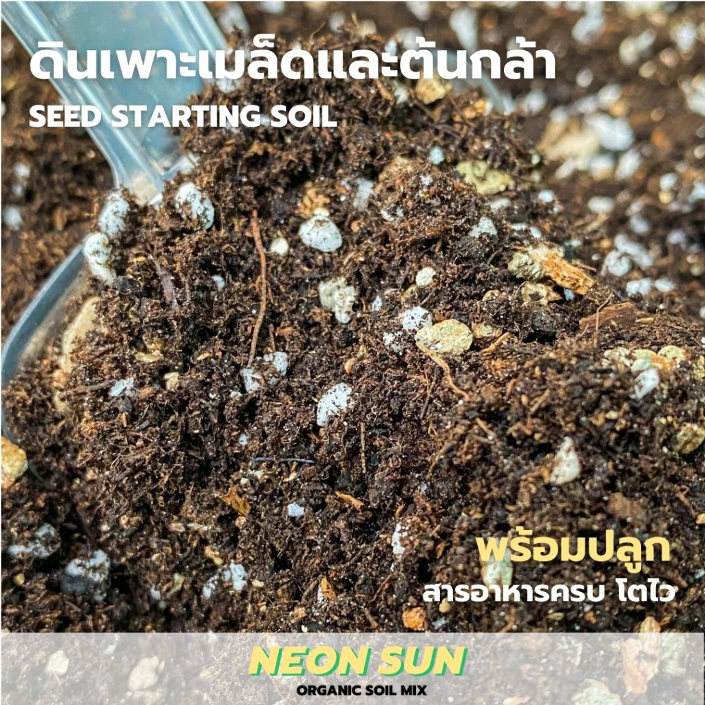 ดินเพาะเมล็ดและต้นกล้า Neon Sun Organic Soil Mix