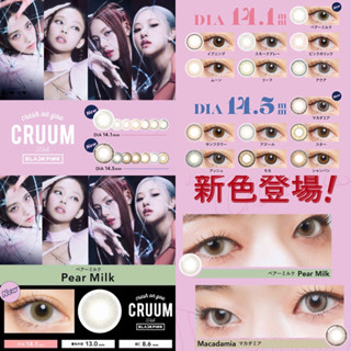 CRUUM BLACKPINK คอนแทคเลนส์ญี่ปุ่น รายวัน