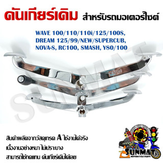 คันเกียร์ WAVE 100/110/110i/125/100S, DREAM 125/99/NEW/S,  NOVA-S, RC100, SMASH, Y80/100 **กรุณาเลือกรุ่นด้านล่าง