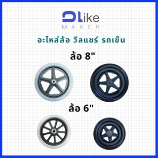 ล้อรถเข็นผู้ป่วย WS  6",8" ราคาต่อ1ล้อ ล้อหน้า​ รถเข็นทั่วไป​ วีลแชร์