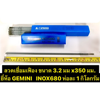 ลวดเชื่อมเฟือง ขนาด 3.2 มม x350 มม. ยี่ห้อ GEMINI เจมินี่  INOX680 ห่อละ 1 กิโลกรัม