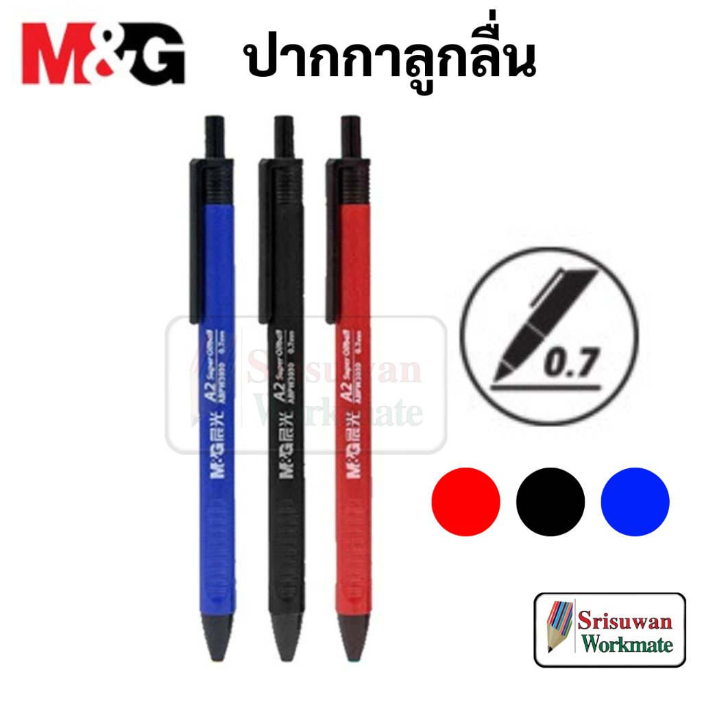 แยกด้าม 1 ด้าม M&G A2 ปากกาลูกลื่น 0.7 mm. หมึก น้ำเงิน ดำ แดง เอ็ม แอนด์ จี