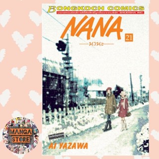 NANA นานะ เล่ม 2-4 และ 6-21 และ 7.8 มือ 1 พร้อมส่ง