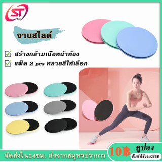 แผ่นสไลด์ แผ่นสไลด์ออกกำลังกาย 2 ชิ้น หนานุ่ม จานสไลด์ จานสไลด์   slide pad ออกกำลังกาย ​อุปกรณ์ออกกำลังกาย