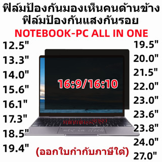 PRIVACY FILTERฟิล์มป้องกันมองเห็นคนด้านข้างNOTEBOOK13.3"-14.0"-15.6"-17.3PC19.5"-20"-21.5"-22"-23.8"-24"-27"(16:9-16:10)